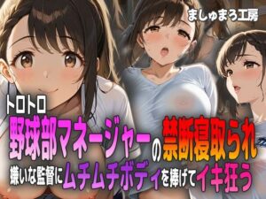 トロトロ野球部マネージャーの禁断寝取られ 〜嫌いな監督にムチムチボディを捧げてイキ狂う〜(ましゅまろ工房) [d_591175]