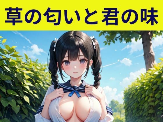 草の匂いと君の味(nawomi) [d_591180]