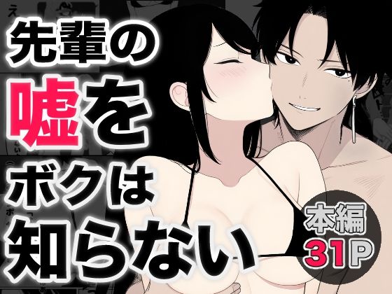 先輩の嘘をボクは知らない(ロバいとど) [d_591199]