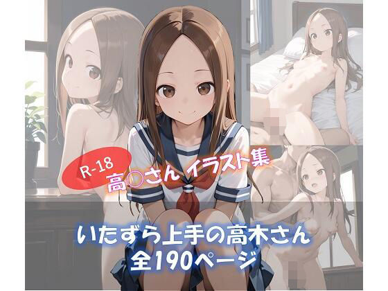 いたずら上手の高木さん(ShoArt) [d_591206]