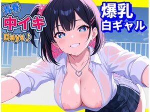 青春中イキDays♪〜爆乳白ギャル〜(にじいろ自転車) [d_591226]