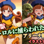 性獣トロルに捕らわれたアリーナ姫(ゴブリンの大進撃) [d_591235]