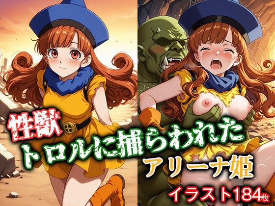 性獣トロルに捕らわれたアリーナ姫(ゴブリンの大進撃) [d_591235]