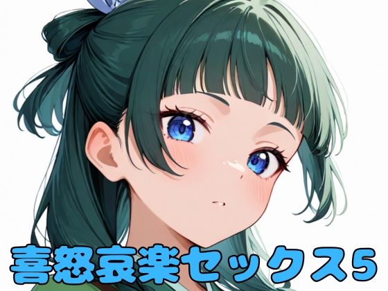 喜怒哀楽セックス5(いちはち) [d_591281]