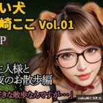 【2.9次元シリーズ】飼い犬・柴崎ここ  Vol.01  大好きなご主人様との夜のお散歩(saku@2.9次元) [d_591317]