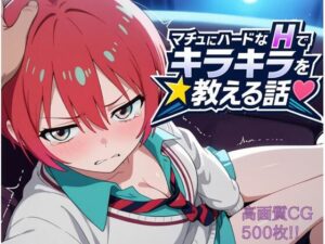 マチュにハードなHでキラキラを教える話(もっふている) [d_591331]