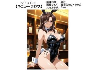 SEED GIRL【マ〇ュー・ラミアス】(ラバーマン画像保管庫) [d_591334]