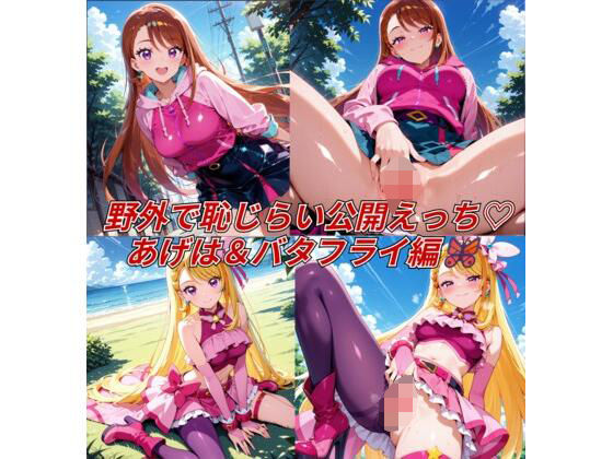 野外で恥じらい公開えっち  あ〇は＆バ〇フライ編(らんで) [d_591382]