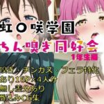 虹〇咲学園ちん嗅ぎ同好会1年生編(いちねん) [d_591388]