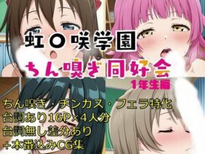 虹〇咲学園ちん嗅ぎ同好会1年生編(いちねん) [d_591388]
