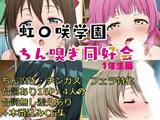 虹〇咲学園ちん嗅ぎ同好会1年生編(いちねん) [d_591388]