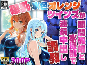 爆乳水色オレンジツインズが顧問教師と水泳部で連続中出し調教【4K】(ニート印刷所) [d_591412]