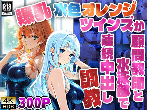 爆乳水色オレンジツインズが顧問教師と水泳部で連続中出し調教【4K】(ニート印刷所) [d_591412]
