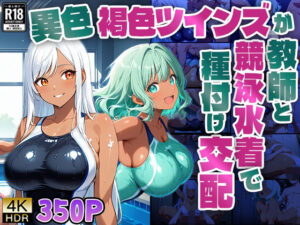 【4K】異色褐色ツインズが教師と競泳水着で種付け交配【350枚】(ニート印刷所) [d_591416]