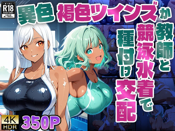 【4K】異色褐色ツインズが教師と競泳水着で種付け交配【350枚】(ニート印刷所) [d_591416]
