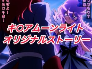 R-18キ○アムーンライトストーリー(プレゼント) [d_591432]