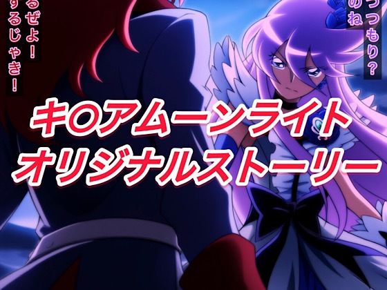 R-18キ○アムーンライトストーリー(プレゼント) [d_591432]