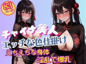 綺麗な形の爆乳で色仕掛けしてくるチャイナ美人コスプレイヤー(えいあい革命) [d_591433]
