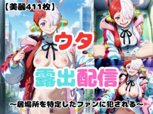 【ウタ】露出配信〜居場所を特定したファンに犯●れる〜(あなたのヒロ淫ズ) [d_591446]