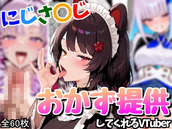 配信者のオカズ提供その3【にじエロ】(Rana) [d_591474]