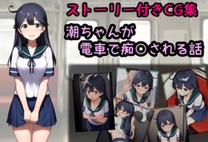 潮ちゃんが電車で痴○される話(相田ナリラ) [d_591545]