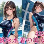 競泳水着の美女(スタジオタヌキ) [d_591556]