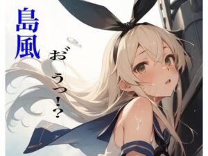 虹かけ誌  艦〇こ〇くしょん  イラスト集29 島風  お゛うっ！？(九情承太郎商店) [d_591566]