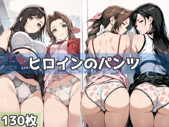 ヒロインのパンツ(五本木ポメ) [d_591573]