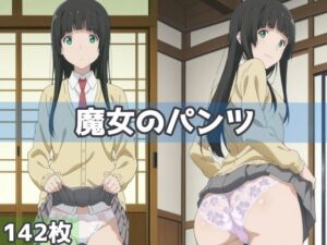 魔女のパンツ(五本木ポメ) [d_591576]