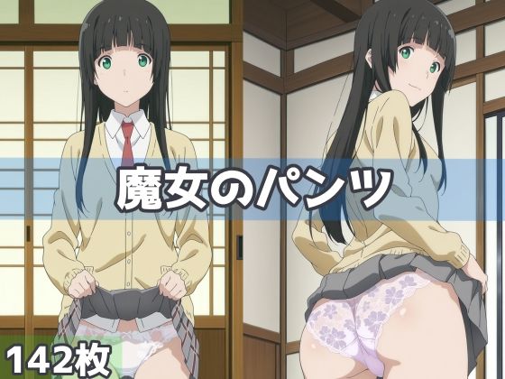 魔女のパンツ(五本木ポメ) [d_591576]