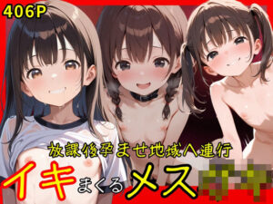 放課後孕ませ地域へ連行 イキまくるメス○キ(生はむ少女) [d_591599]
