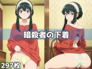 暗殺者の下着(五本木ポメ) [d_591616]