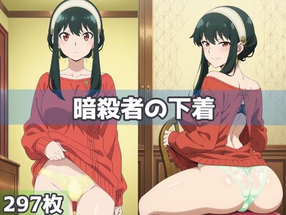 暗殺者の下着(五本木ポメ) [d_591616]
