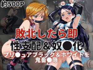 敗北したら即性支配＆奴●化！プリ●ュアブラック＆ホワイトを鬼畜●辱！(雪どけ水) [d_591618]