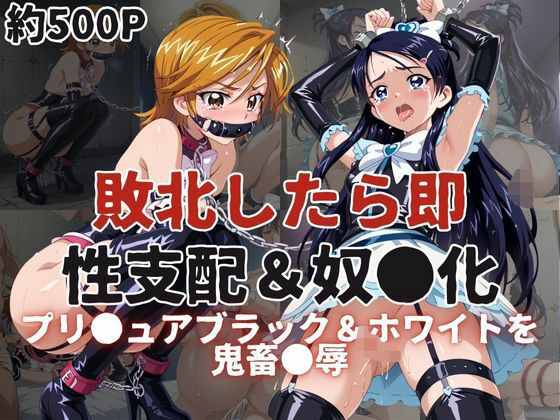 敗北したら即性支配＆奴●化！プリ●ュアブラック＆ホワイトを鬼畜●辱！(雪どけ水) [d_591618]