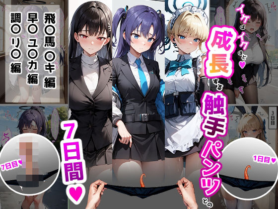 イケばイクほど成長する触手パンツとの7日間【ト〇・ユ〇カ・リ〇編】(ティモ) [d_591660]