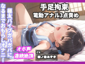 【新作価格】【豪華なおまけあり】【目隠し手足拘束アナル責め】3点責めでイグイグゥ〜！！！ 毎日オナニーばかりしている処女ロリ娘が、セルフ拘束＆電動極太バイブアナル責めでオホ声連続絶頂おもらし♪(ガチおな) [d_591737]
