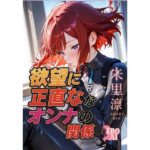 欲望に正直な女の関係(Ero Ai) [d_591755]