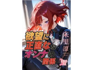 欲望に正直な女の関係(Ero Ai) [d_591755]