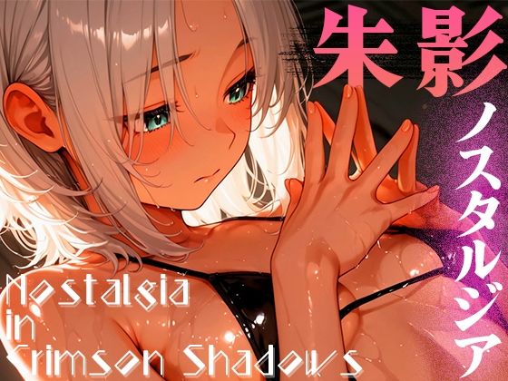 朱影ノスタルジア ― Nostalgia in Crimson Shadows vol.1(木漏れ日喫茶) [d_591811]