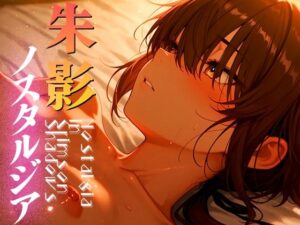 朱影ノスタルジア ― Nostalgia in Crimson Shadows vol.2(木漏れ日喫茶) [d_591816]