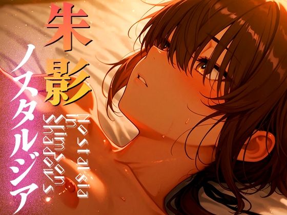 朱影ノスタルジア ― Nostalgia in Crimson Shadows vol.2(木漏れ日喫茶) [d_591816]