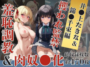錦●千束＆井●上たきなが捕らえられ羞恥調教され肉奴●化する話(エッジエイト) [d_591832]