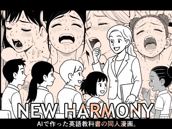 NEW HARMONY「AIで作った英語教科書の同人漫画」(悪魔がきたりて) [d_591842]
