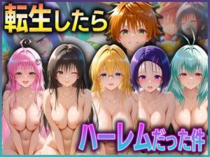 とらぶる転生したらハーレムだった件  1(孕ませ学園) [d_591847]