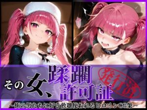 その女、蹂躙許可証発行済み -街の男たちに好き放題使われるヒロインCG集- 毒〇峰リルカ編(陥落工房) [d_591879]