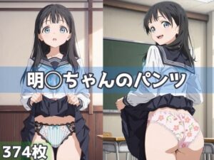 明◯ちゃんのパンツ(五本木ポメ) [d_591904]