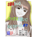 幼馴染からのセックスの誘いに抗えなかったボク(みつるの箱) [d_591921]