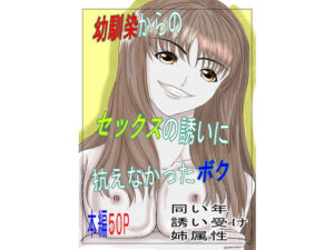 幼馴染からのセックスの誘いに抗えなかったボク(みつるの箱) [d_591921]