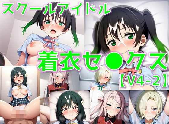 スクールアイドル着衣セ◯クスV4【同好会編・part2/陰毛あり版】(AI’s slave) [d_591943]